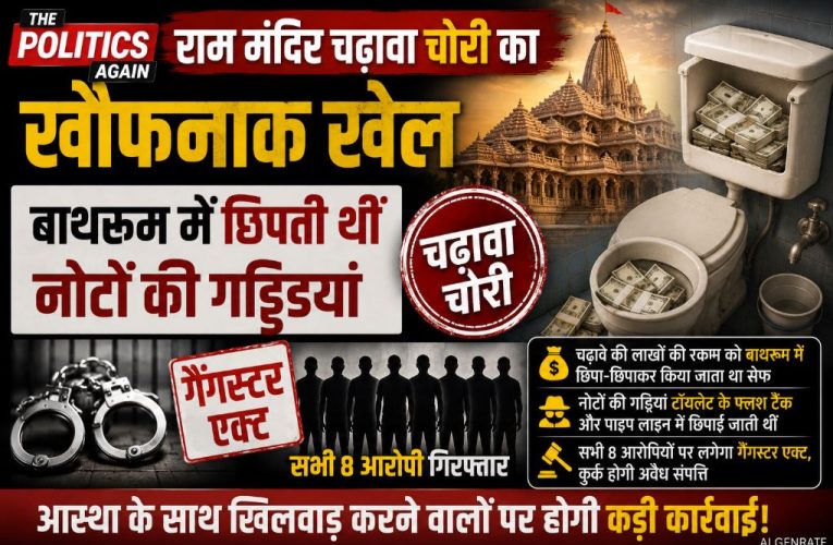 राम मंदिर चढ़ावा चोरी : बाथरूम में छिपती थीं नोटों की गड्डियां