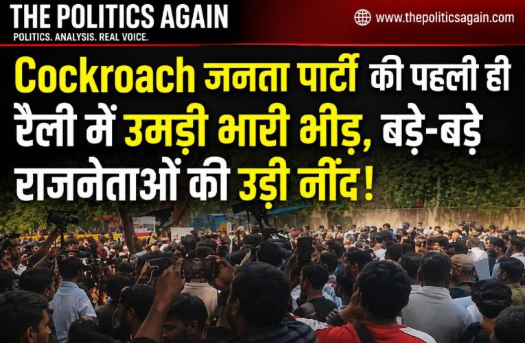 कॉकरोच जनता पार्टी के प्रदर्शन की भीड़ ने उड़ाए राजनितिक पार्टियों के होश !