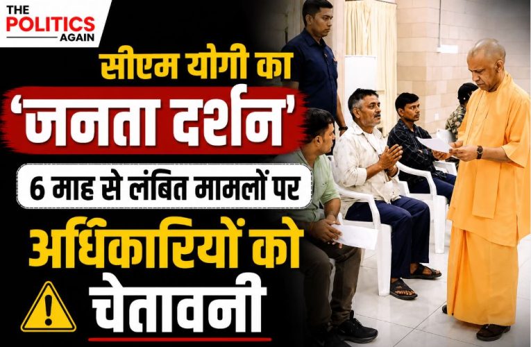 सीएम योगी का ‘जनता दर्शन’: लंबित मामलों पर अधिकारियों को चेतावनी