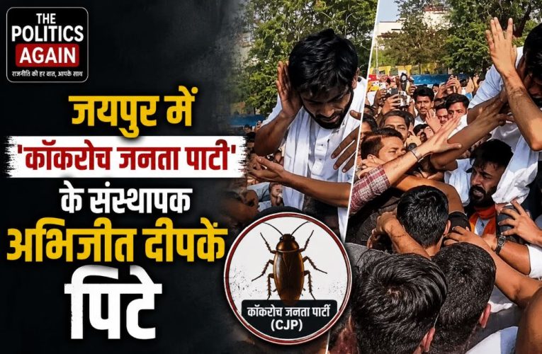 जयपुर में ‘कॉकरोच जनता पार्टी’ के संस्थापक अभिजीत दीपके पिटे