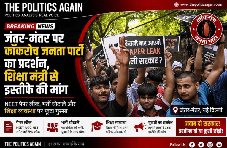 जंतर-मंतर पर कॉकरोच जनता पार्टी का प्रदर्शन, शिक्षा मंत्री से इस्तीफे की मांग