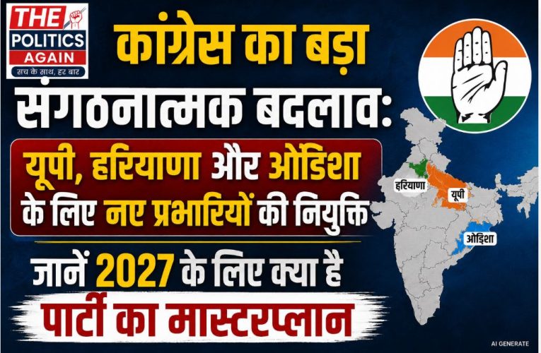 कांग्रेस में बड़ा बदलाव: यूपी, हरियाणा, ओडिशा के प्रभारी बदले गए