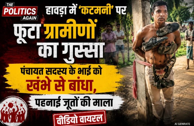 हावड़ा: पंचायत सदस्य के भाई को खंभे से बांधा, पहनाई जूतों की माला