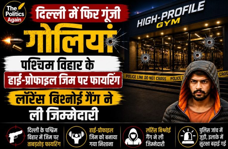दिल्ली: पश्चिम विहार जिम फायरिंग, बिश्नोई गैंग ने ली जिम्मेदारी