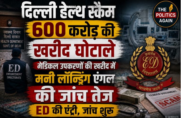 600 करोड़ हेल्थ स्कैम: दिल्ली स्वास्थ्य विभाग से ED ने मांगे खरीद के दस्तावेज