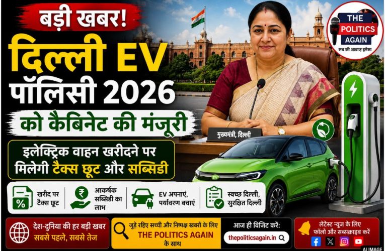 दिल्ली EV पॉलिसी 2026 को कैबिनेट की मिली मंजूरी