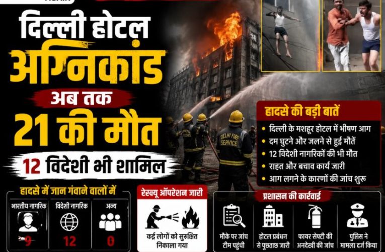 दिल्ली होटल अग्निकांड: अब तक 21 की मौत, 12 विदेशी भी शामिल