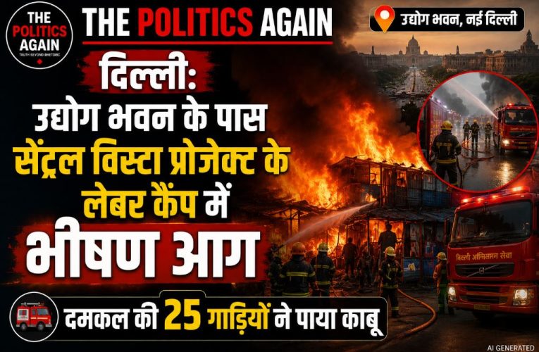दिल्ली: उद्योग भवन के पास लेबर कैंप में भीषण आग