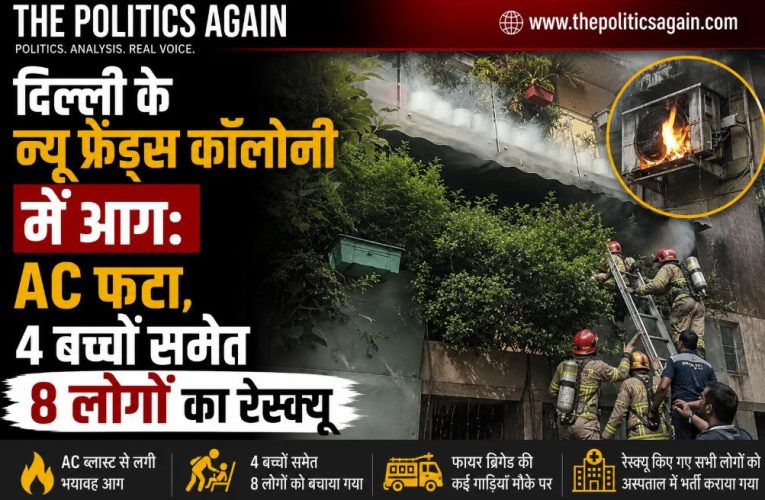 दिल्ली के न्यू फ्रेंड्स कॉलोनी में आग: AC फटा, 4 बच्चों समेत 8 लोगों का रेस्क्यू