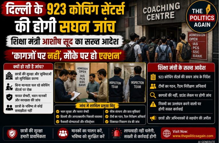 दिल्ली के 923 कोचिंग सेंटर्स की होगी जांच, शिक्षा मंत्री का सख्त एक्शन