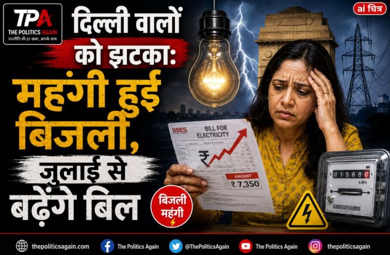 दिल्ली वालों को झटका: महंगी हुई बिजली, जुलाई से बढ़ेंगे बिल