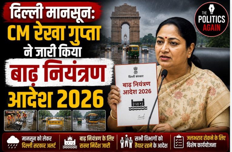 दिल्ली मानसून: CM रेखा गुप्ता ने जारी किया बाढ़ नियंत्रण आदेश 2026