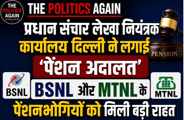 दिल्ली में पेंशन अदालत संपन्न: BSNL, MTNL पेंशनर्स को राहत