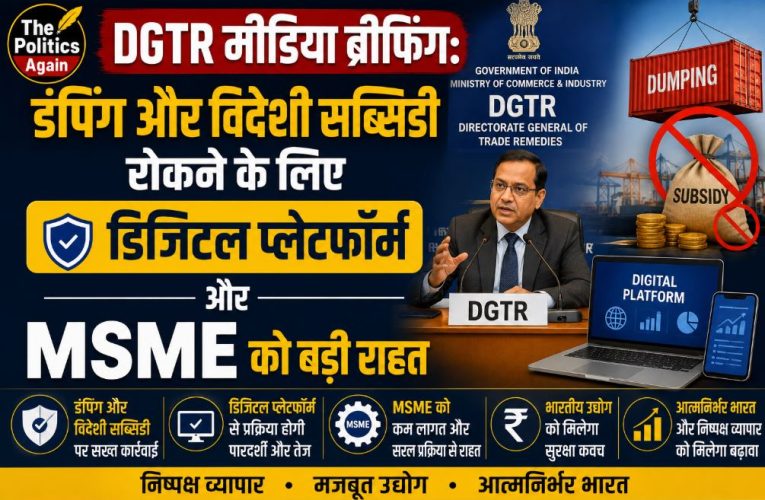 DGTR मीडिया ब्रीफिंग: डिजिटल प्लेटफॉर्म और MSME को बड़ी राहत