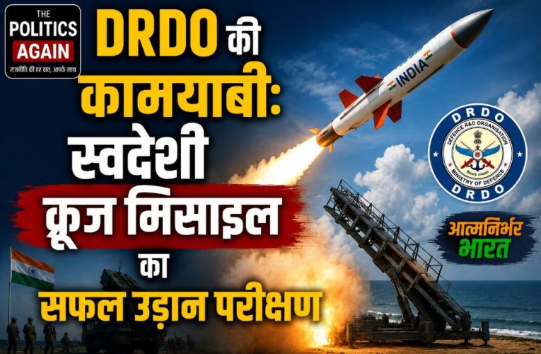 DRDO की कामयाबी: स्वदेशी क्रूज मिसाइल का सफल उड़ान परीक्षण