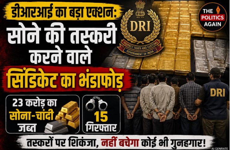 डीआरआई की बड़ी कार्रवाई: 23 करोड़ का सोना-चांदी जब्त, 15 गिरफ्तार