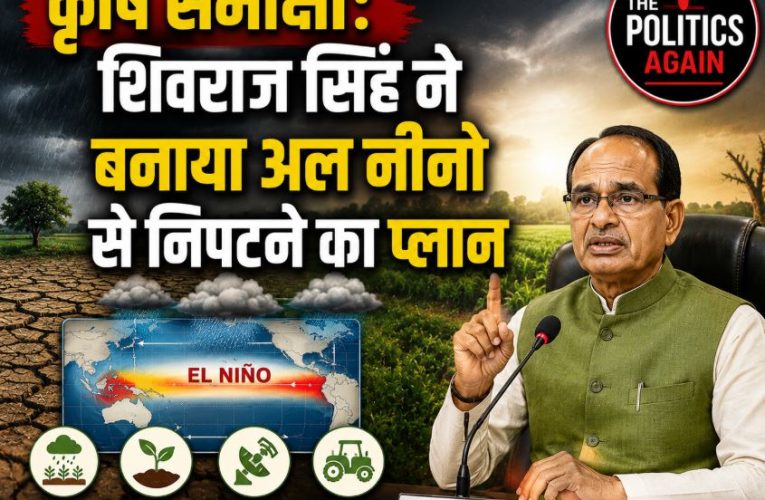 कृषि समीक्षा: शिवराज सिंह ने बनाया अल नीनो से निपटने का प्लान