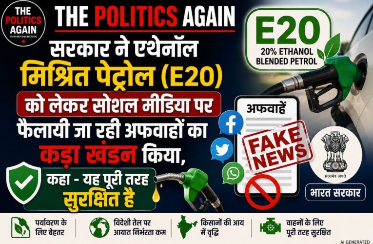 फैक्ट चेक – एथेनॉल पेट्रोल (E20) पर भ्रामक दावों की खुली पोल