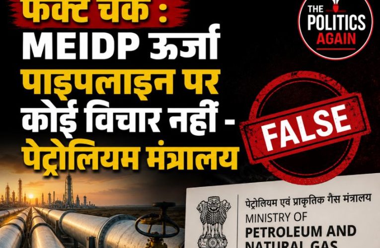 फैक्ट चेक : MEIDP ऊर्जा पाइपलाइन पर कोई विचार नहीं – पेट्रोलियम मंत्रालय