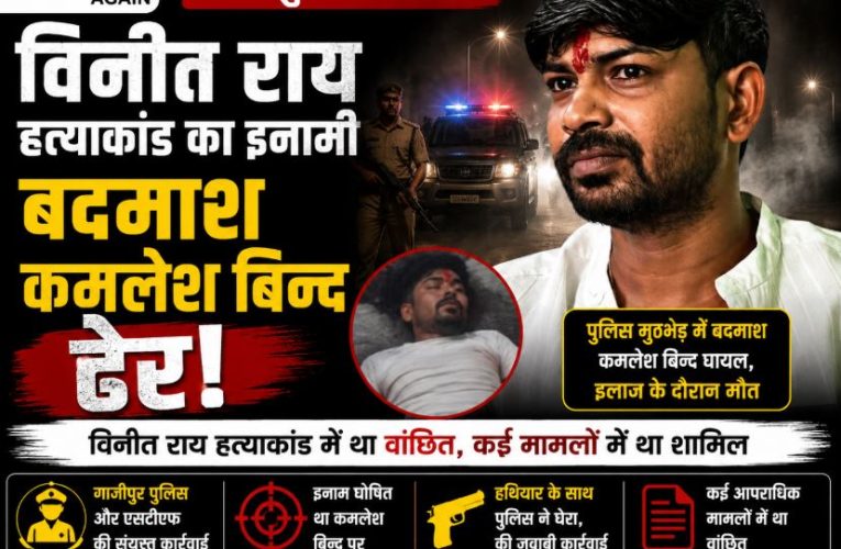 गाजीपुर एनकाउंटर: विनीत राय हत्याकांड का इनामी बदमाश ढेर