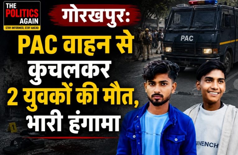 गोरखपुर: PAC वाहन से कुचलकर 2 युवकों की मौत, भारी हंगामा