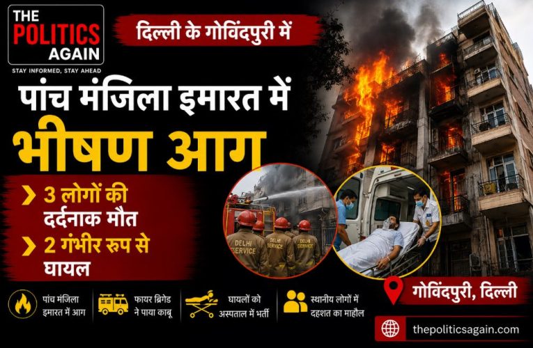 दिल्ली: गोविंदपुरी की इमारत में भीषण आग, 3 की मौत