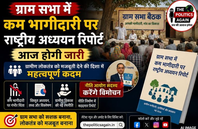 ग्राम सभा भागीदारी पर राष्ट्रीय रिपोर्ट आज होगी जारी
