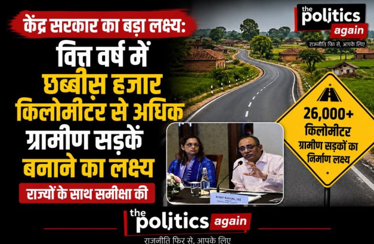 ग्रामीण सड़क निर्माण: FY 2026-27 में 26000 KM का लक्ष्य, केंद्र की समीक्षा