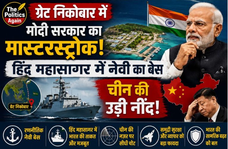 ग्रेट निकोबार : हिंद महासागर में नेवी का बेस, चीन की उड़ी नींद