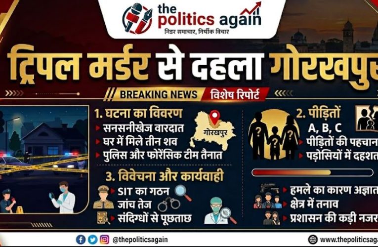 गोरखपुर में ट्रिपल मर्डर: 16 साल के किशोर ने भाई, भाभी और भतीजे को काटा