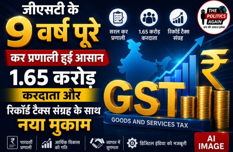 जीएसटी के 9 वर्ष, कर व्यवस्था में सकरात्मक एवं प्रभावी बदलाव