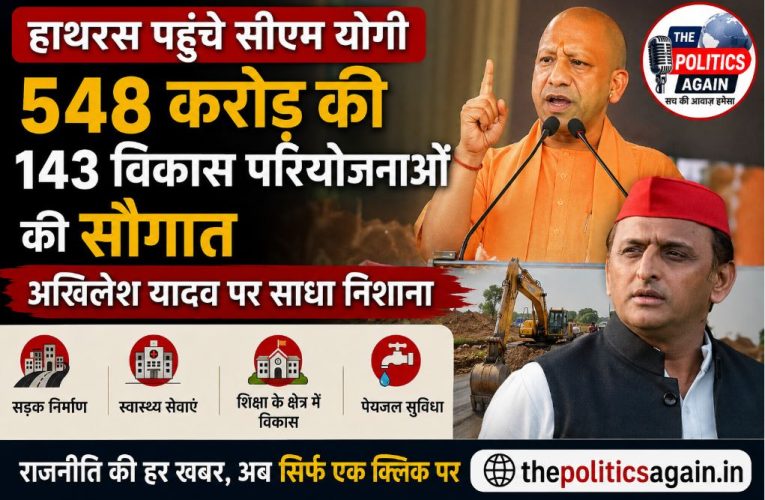 हाथरस: सीएम ने दी 548 करोड़ की 143 विकास परियोजनाओं की सौगात