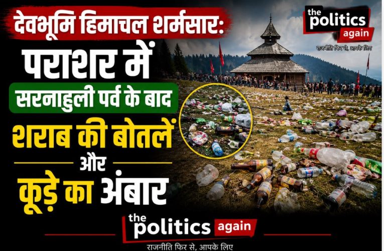 हिमाचल / मंडी : पराशर में कूड़े का अंबार, आस्था के नाम पर प्रदूषण