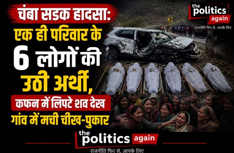 हिमाचल / चंबा हादसा: 6 लोगों की मौत से गांव में पसरा मातम
