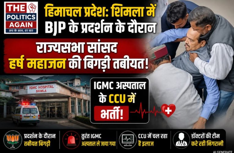 हिमाचल / शिमला : प्रदर्शन के दौरान सांसद हर्ष महाजन की बिगड़ी तबीयत