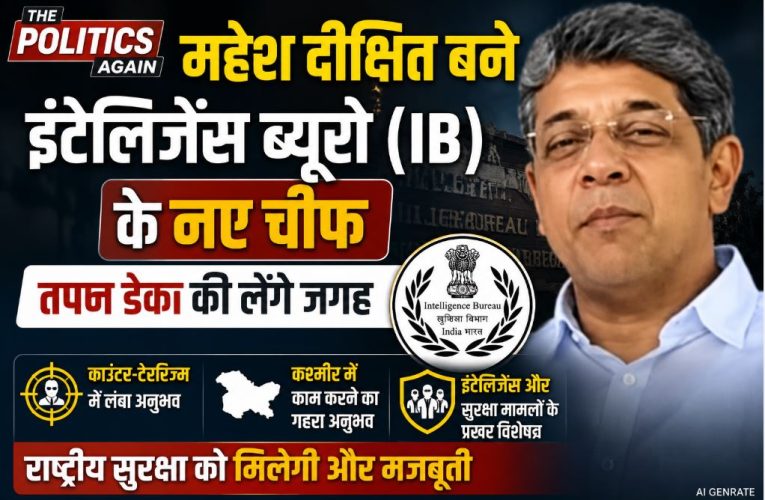 महेश दीक्षित बने इंटेलिजेंस ब्यूरो (IB) के नए डायरेक्टर