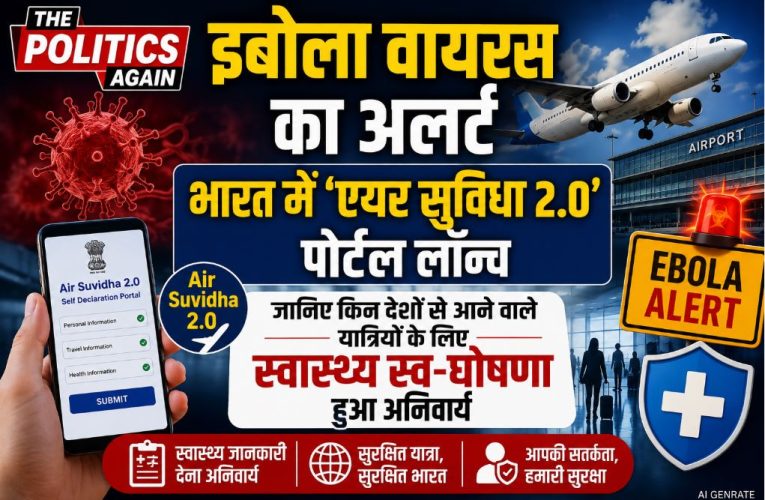देश में इबोला का खतरा : भारत में ‘एयर सुविधा 2.0’ पोर्टल लॉन्च