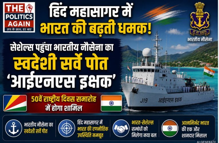 आईएनएस इक्षक सेशेल्स पहुंचा: भारत-सेशेल्स समुद्री साझेदारी को नई ताकत