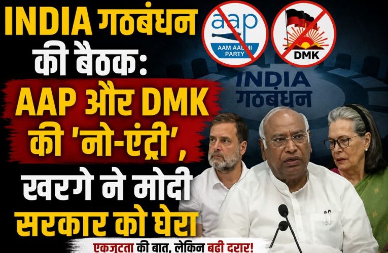 INDIA गठबंधन की बैठक: AAP और DMK की रही ‘नो-एंट्री’