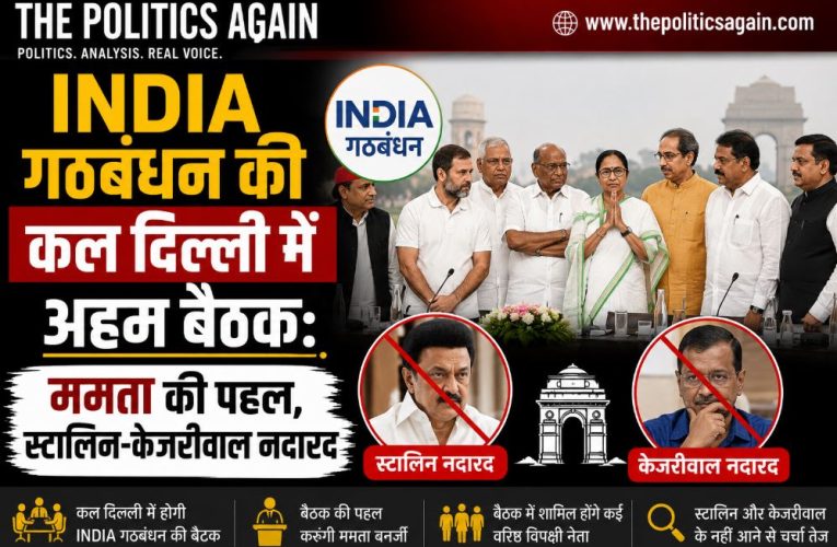 INDIA गठबंधन की कल दिल्ली में अहम बैठक: स्टालिन-केजरीवाल नदारद