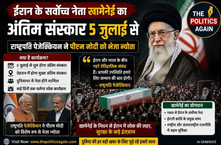 पीएम मोदी को खामेनेई के अंतिम संस्कार का मिला न्योता