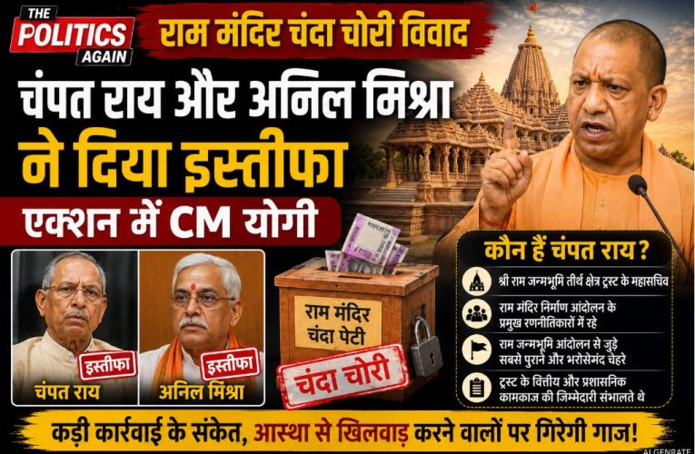 राम मंदिर चंदा चोरी: चंपत राय और अनिल मिश्रा का इस्तीफा