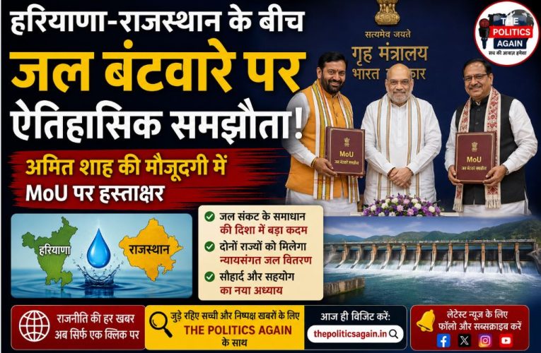 हरियाणा-राजस्थान जल बंटवारे पर ऐतिहासिक समझौता