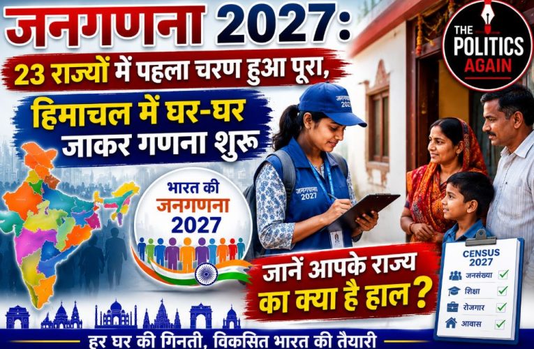 जनगणना 2027 का पहला चरण 23 राज्यों में हुआ पूरा