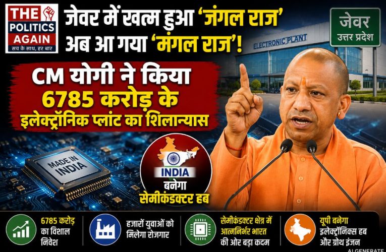 जेवर बना ‘मंगलराज’: योगी ने किया 6785 करोड़ का शिलान्यास