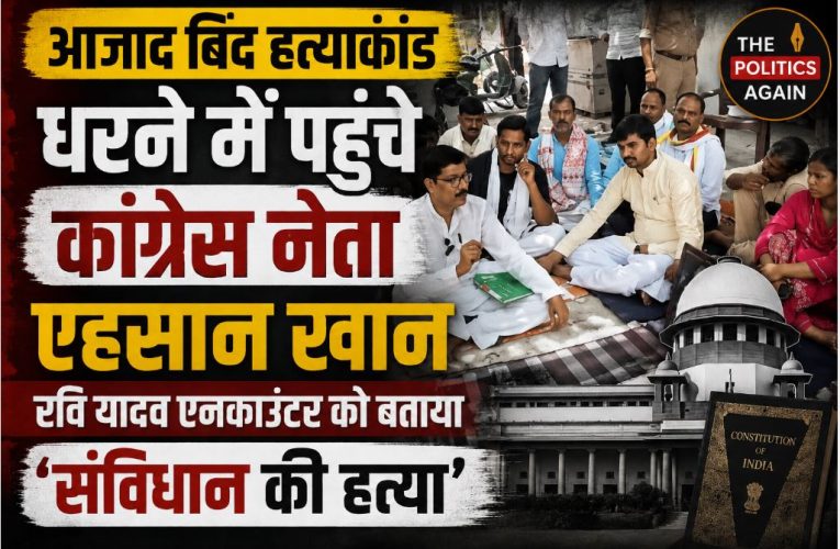 जौनपुर: आजाद बिंद धरने में पहुंचे एहसान खान, एनकाउंटर पर उठाए सवाल