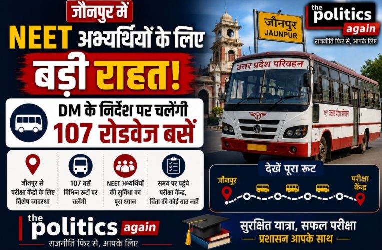 जौनपुर: NEET अभ्यर्थियों के लिए बड़ी राहत, 21 जून को चलेंगी 107 बसें