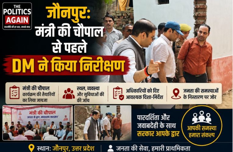जौनपुर: मंत्री की चौपाल से पहले DM ने किया निरीक्षण