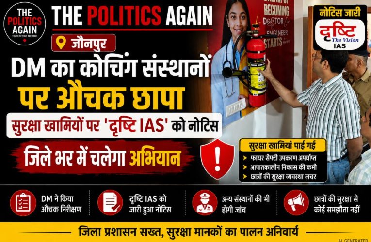 जौनपुर: DM का कोचिंग सेंटर्स पर छापा, दृष्टि IAS को नोटिस