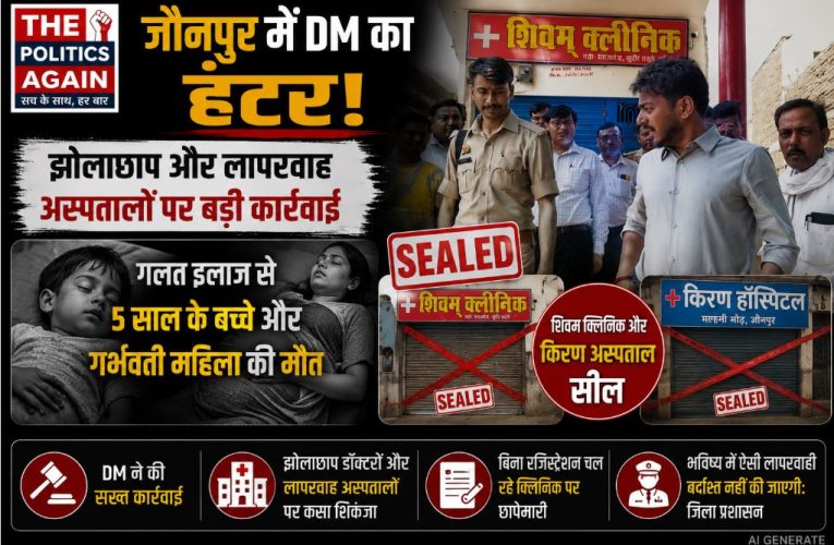 जौनपुर: गलत इलाज से 2 मौतें, शिवम क्लिनिक-किरण अस्पताल सील